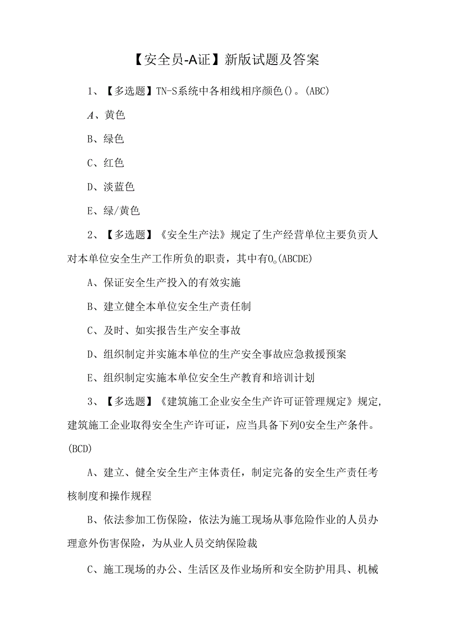 【安全员-A证】新版试题及答案.docx_第1页