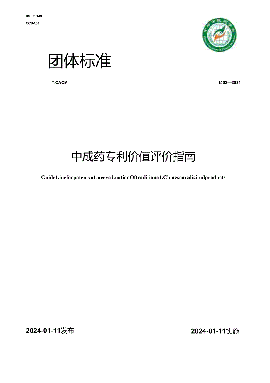 T_CACM 1565-2024 中成药专利价值评价指南.docx_第1页