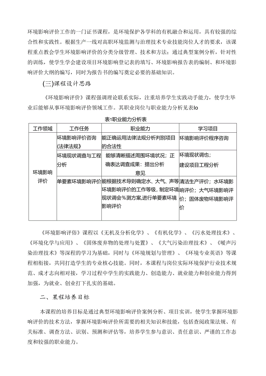 《环境影响评价》课程标准.docx_第2页