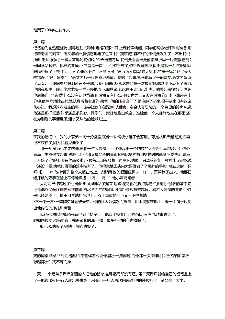 他哭了100字左右作文.docx_第1页