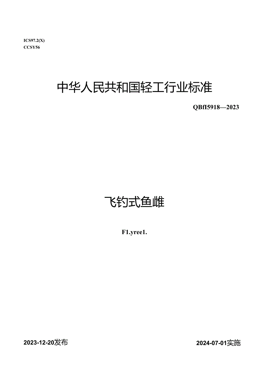 QB_T 5918-2023 飞钓式鱼线轮.docx_第1页