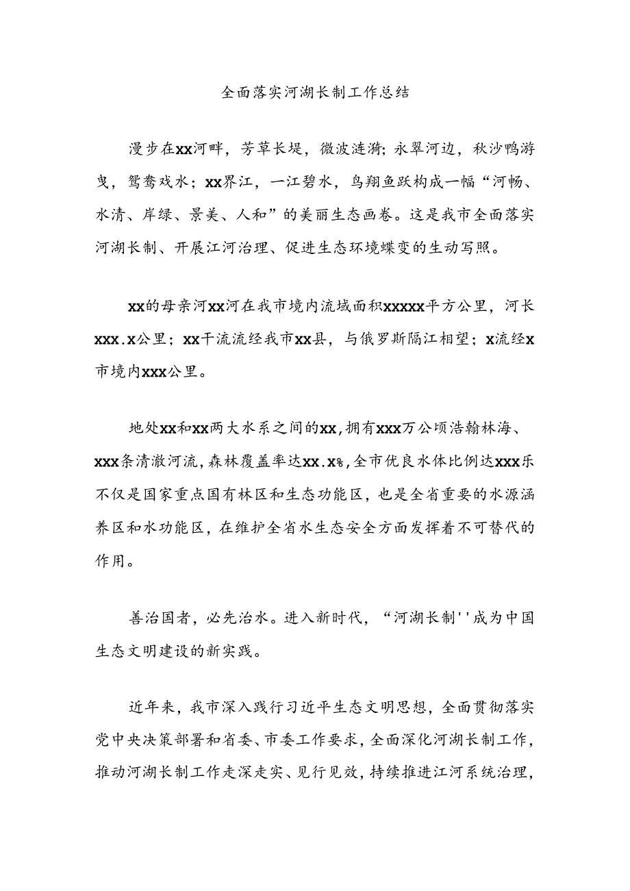 全面落实河湖长制工作总结.docx_第1页