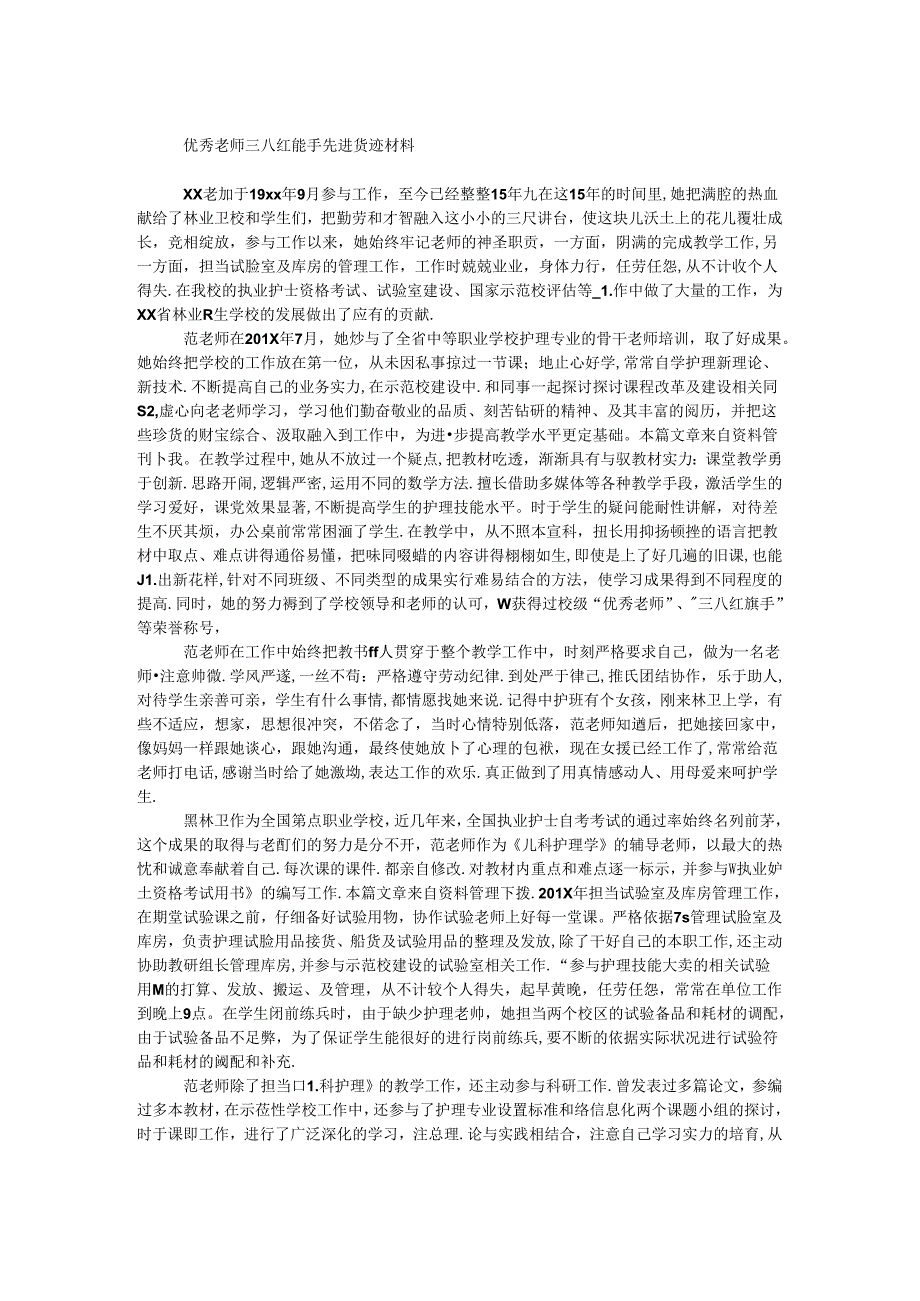 优秀教师三八红旗手先进事迹材料.docx_第1页