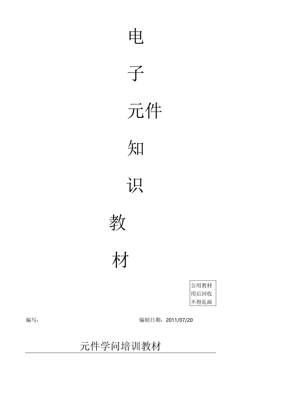 元件知识培训.docx_第2页