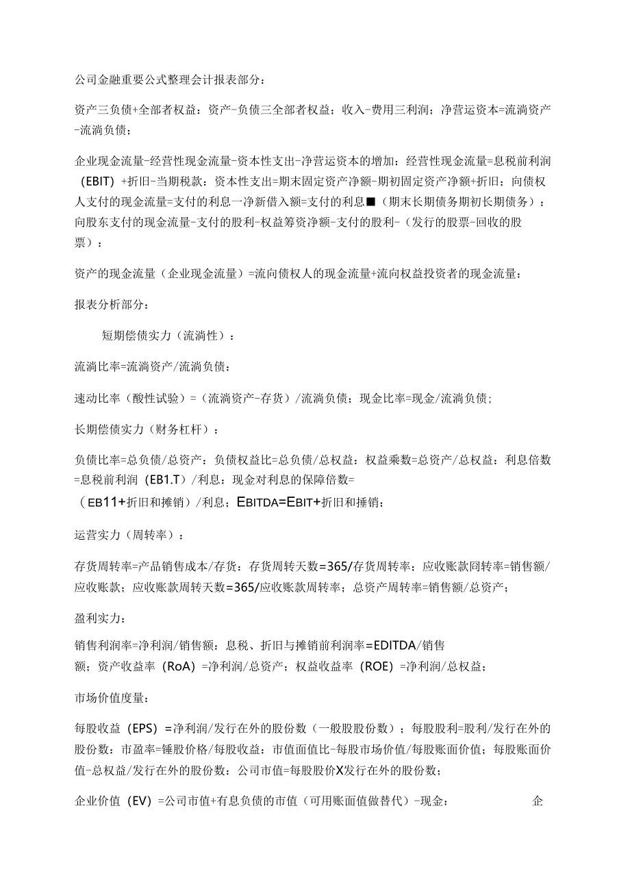 公司金融重要公式整理.docx_第1页