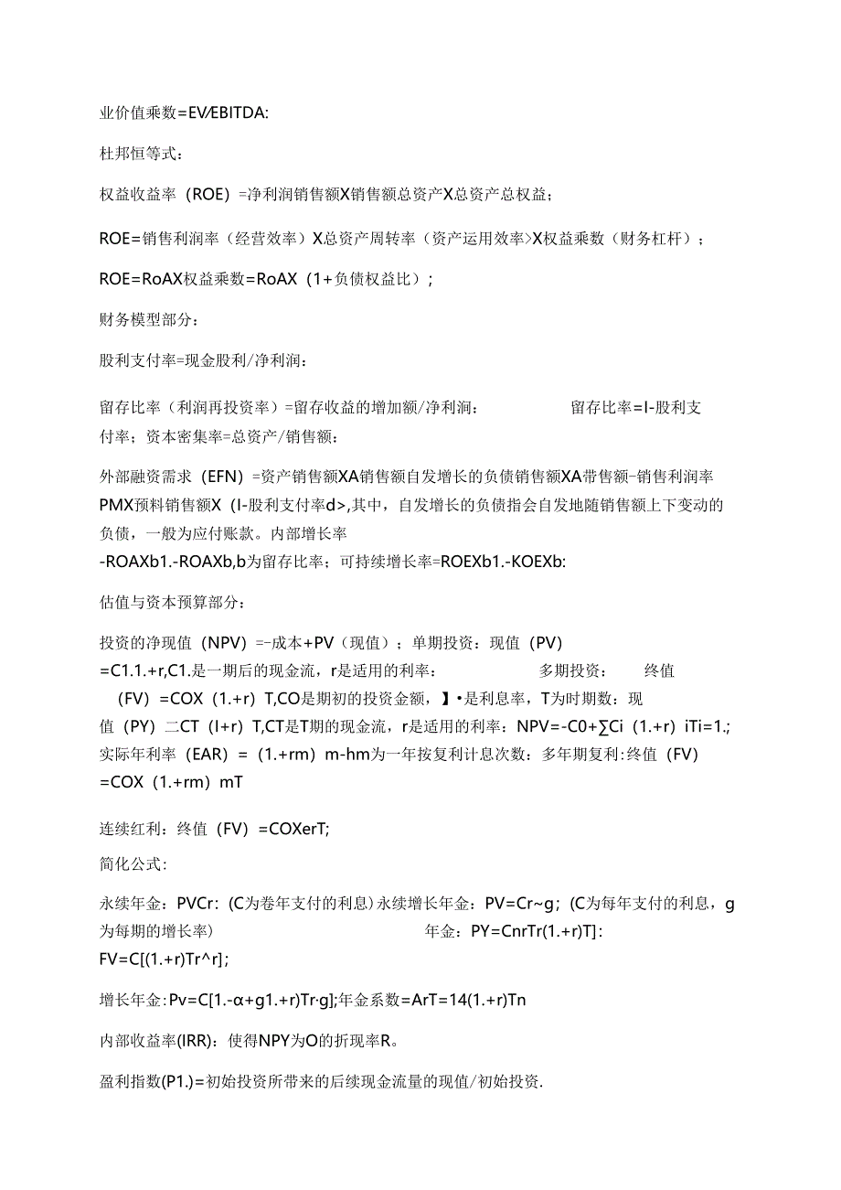 公司金融重要公式整理.docx_第2页