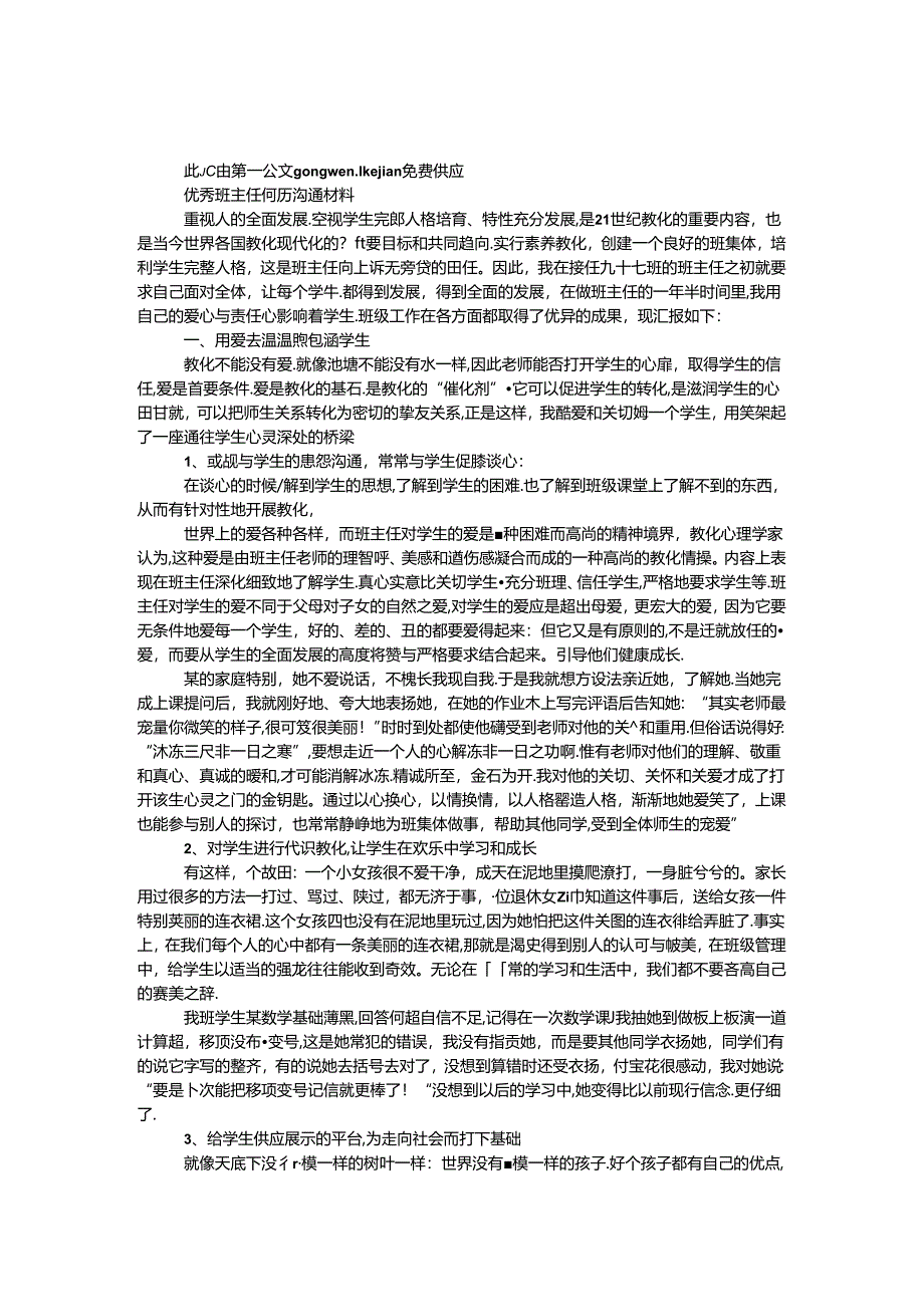 优秀班主任经验交流材料.docx_第1页