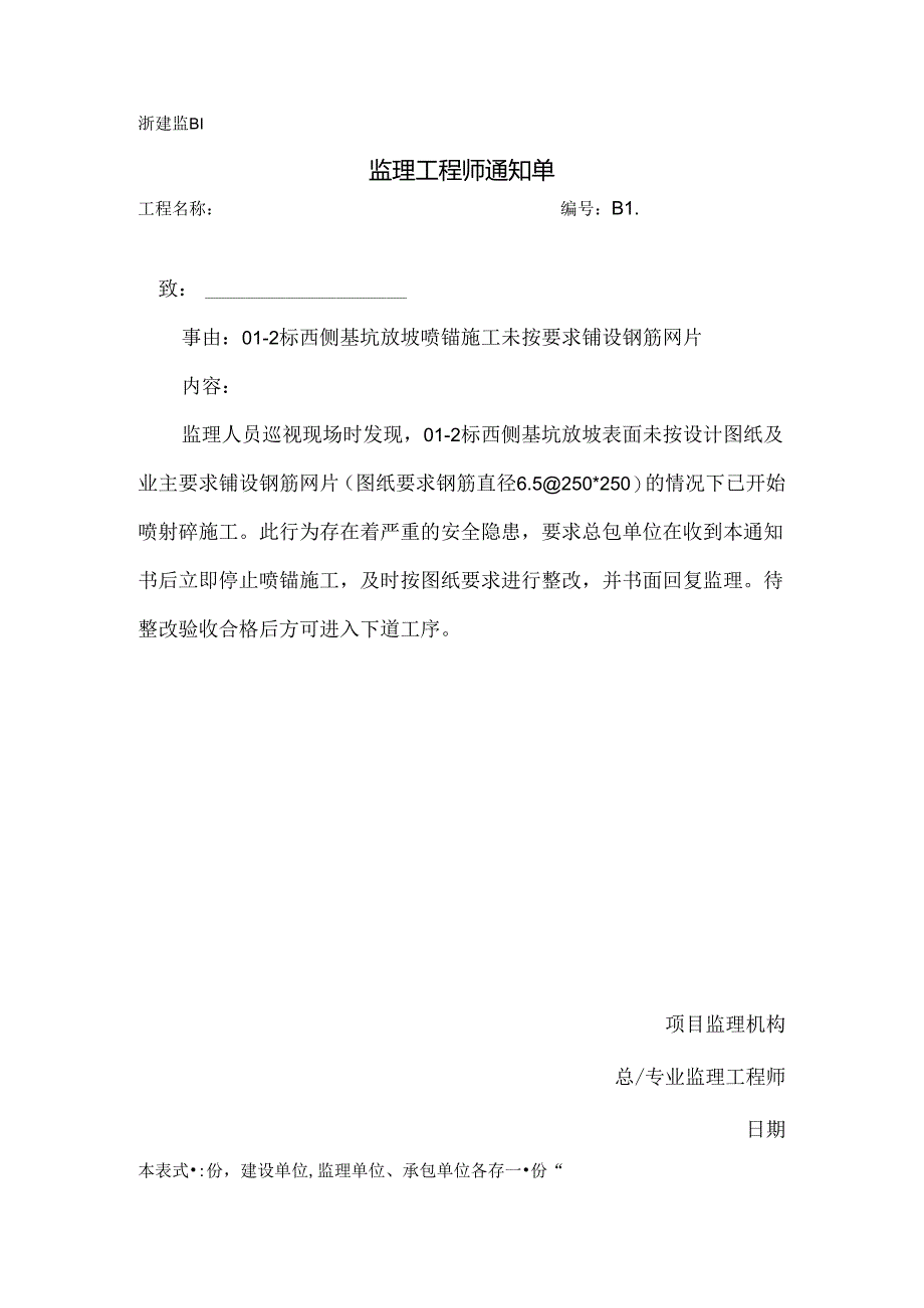 [监理资料][监理通知单]二标西侧基坑放坡喷锚施工未按要求铺设钢筋网片.docx_第1页