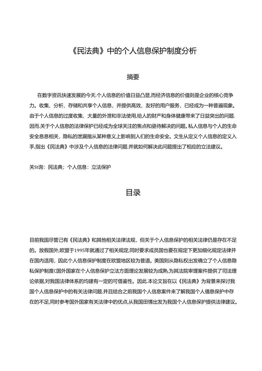 【《民法典》中的个人信息保护制度探析7600字（论文）】.docx_第1页