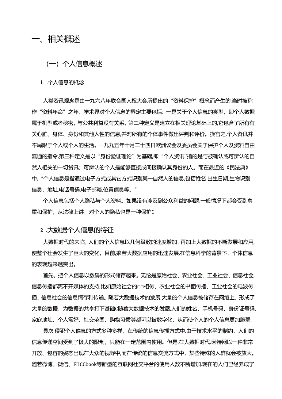 【《民法典》中的个人信息保护制度探析7600字（论文）】.docx_第2页