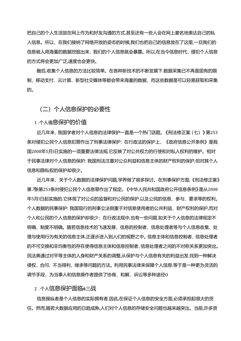 【《民法典》中的个人信息保护制度探析7600字（论文）】.docx_第3页