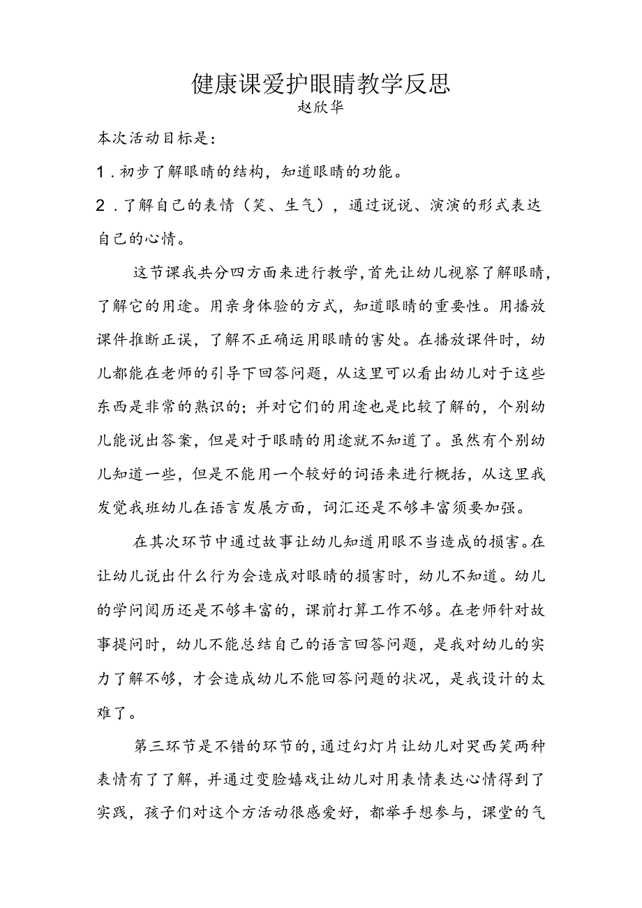 健康课保护眼睛教学反思赵欣华.docx_第1页