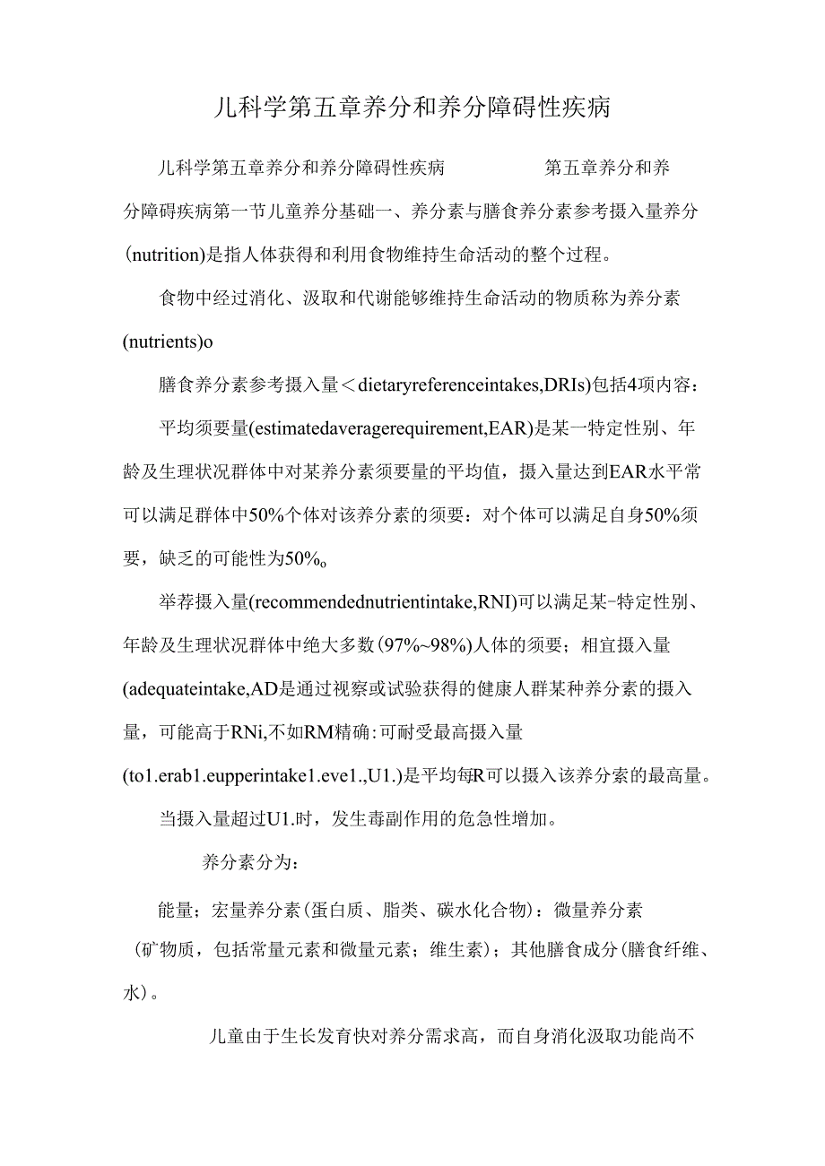 儿科学 第五章 营养和营养障碍性疾病_0.docx_第1页