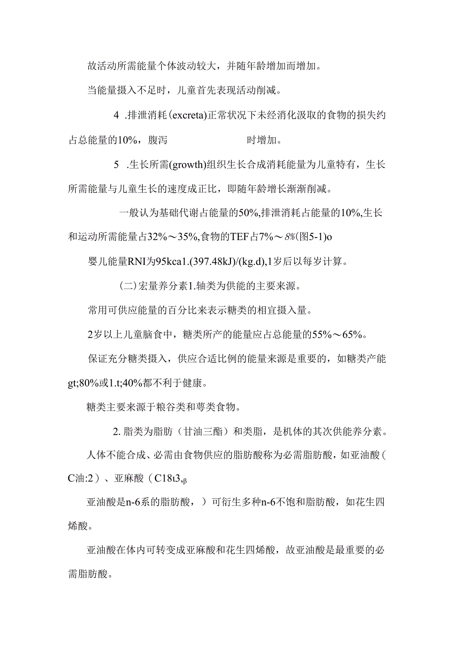 儿科学 第五章 营养和营养障碍性疾病_0.docx_第3页