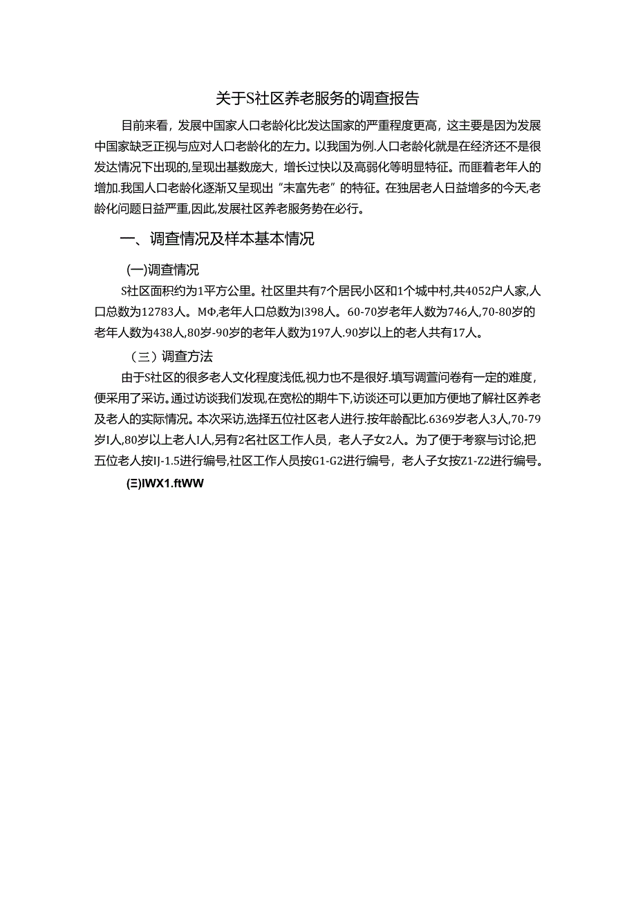 【《关于S社区养老服务的调查报告》3000字（论文）】.docx_第1页