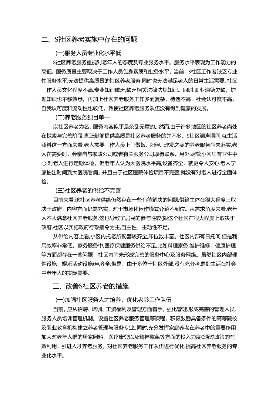 【《关于S社区养老服务的调查报告》3000字（论文）】.docx_第3页