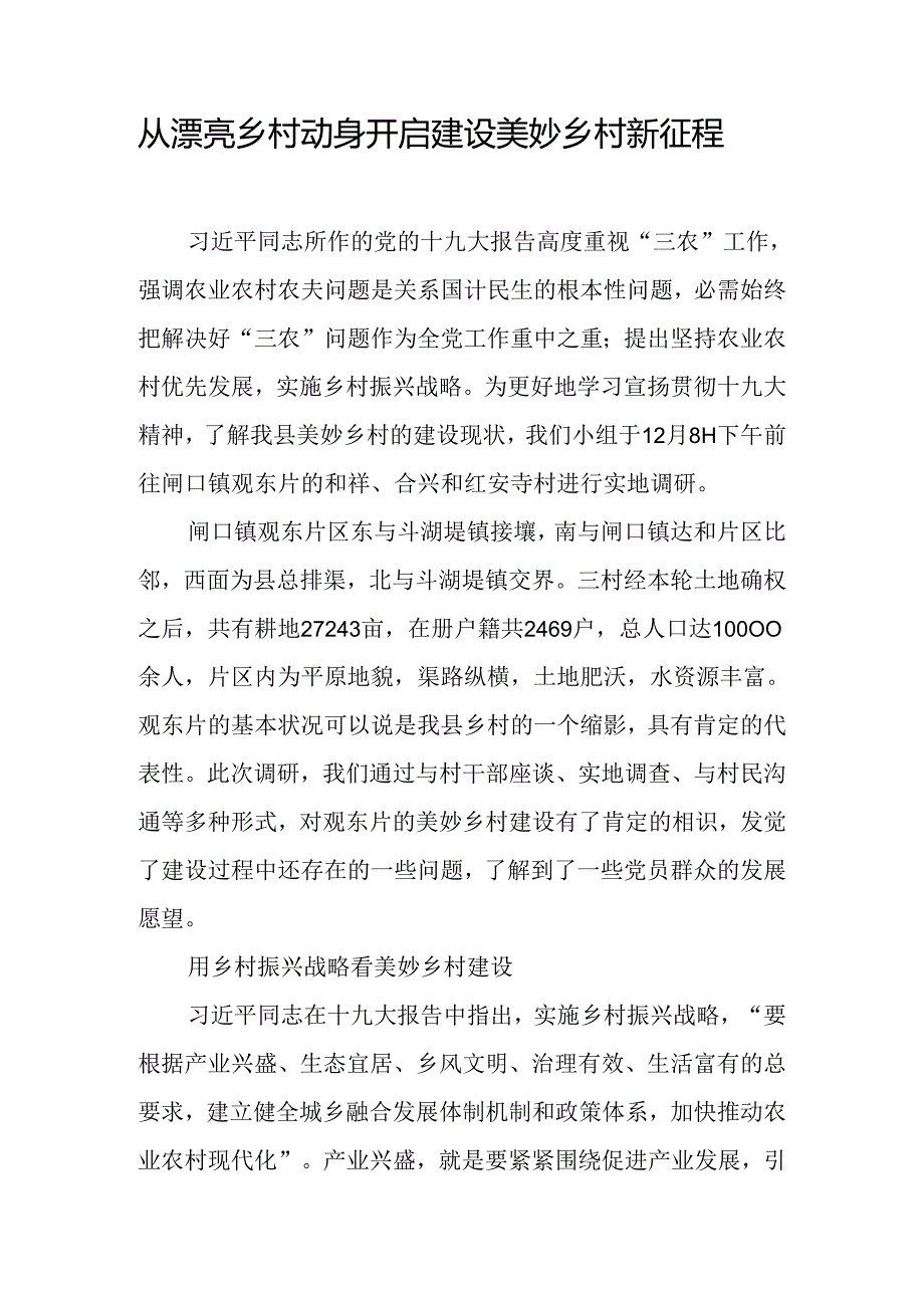 从美丽乡村出发-开启建设美好乡村新征程.docx_第1页