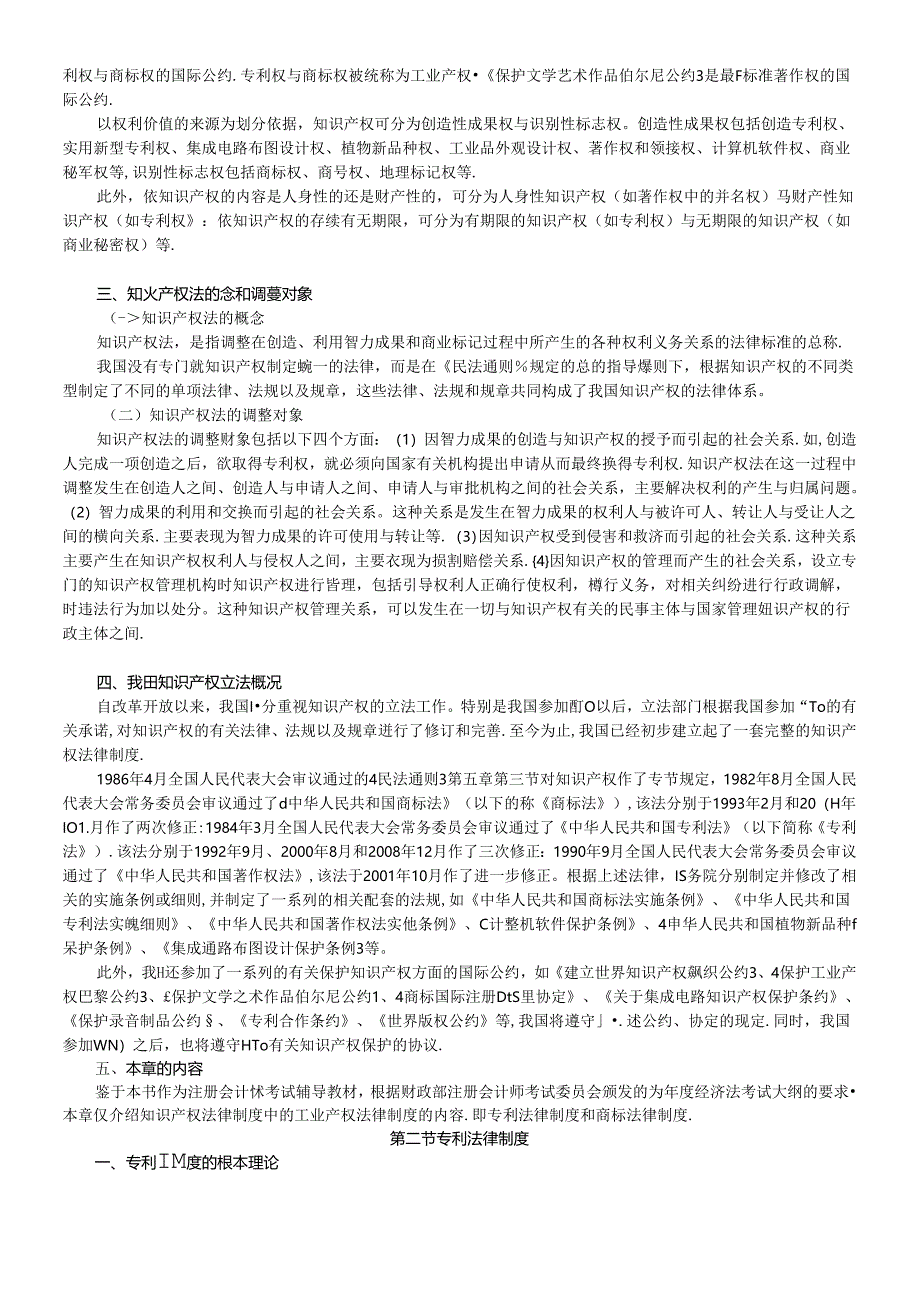 X年度CPA教材《经济法》第14章工业产权法律制度.docx_第2页