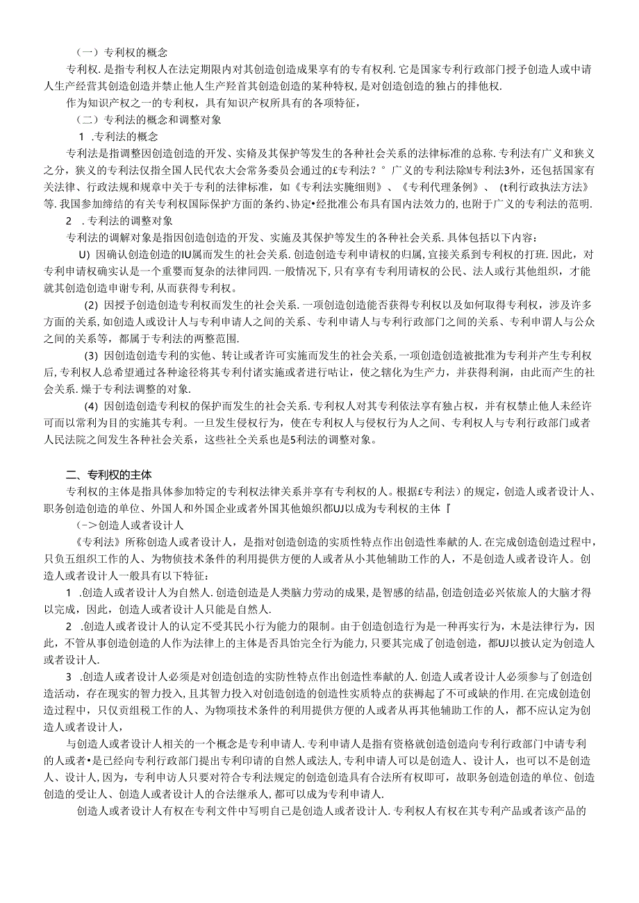 X年度CPA教材《经济法》第14章工业产权法律制度.docx_第3页