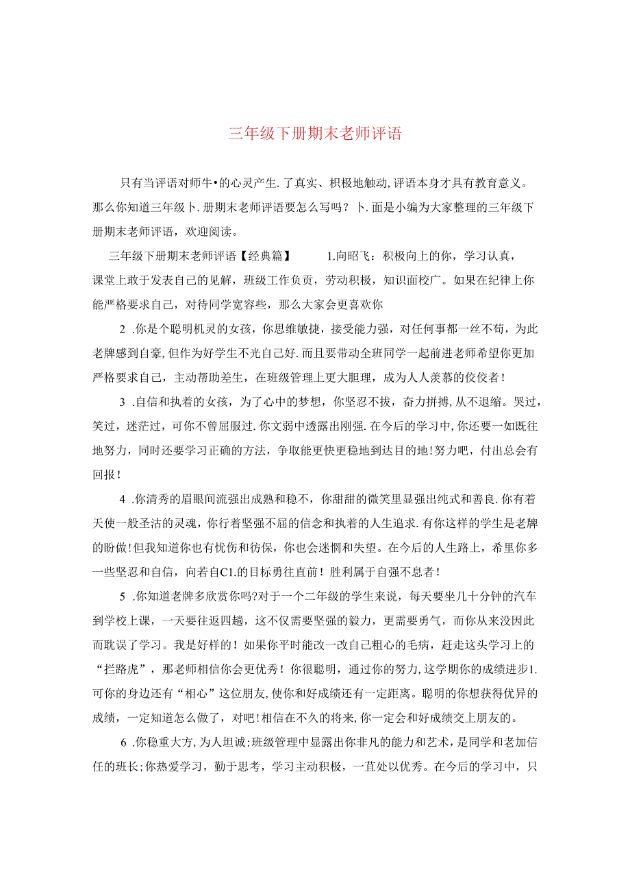 三年级下册期末老师评语.docx_第1页