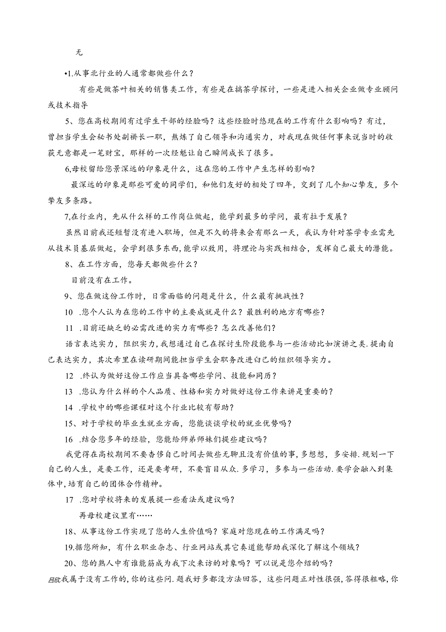 优秀校友访谈提纲.docx_第2页