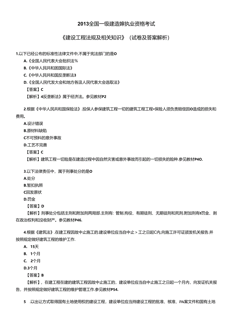 X年建设工程法规及相关知识真题及答案.docx_第1页