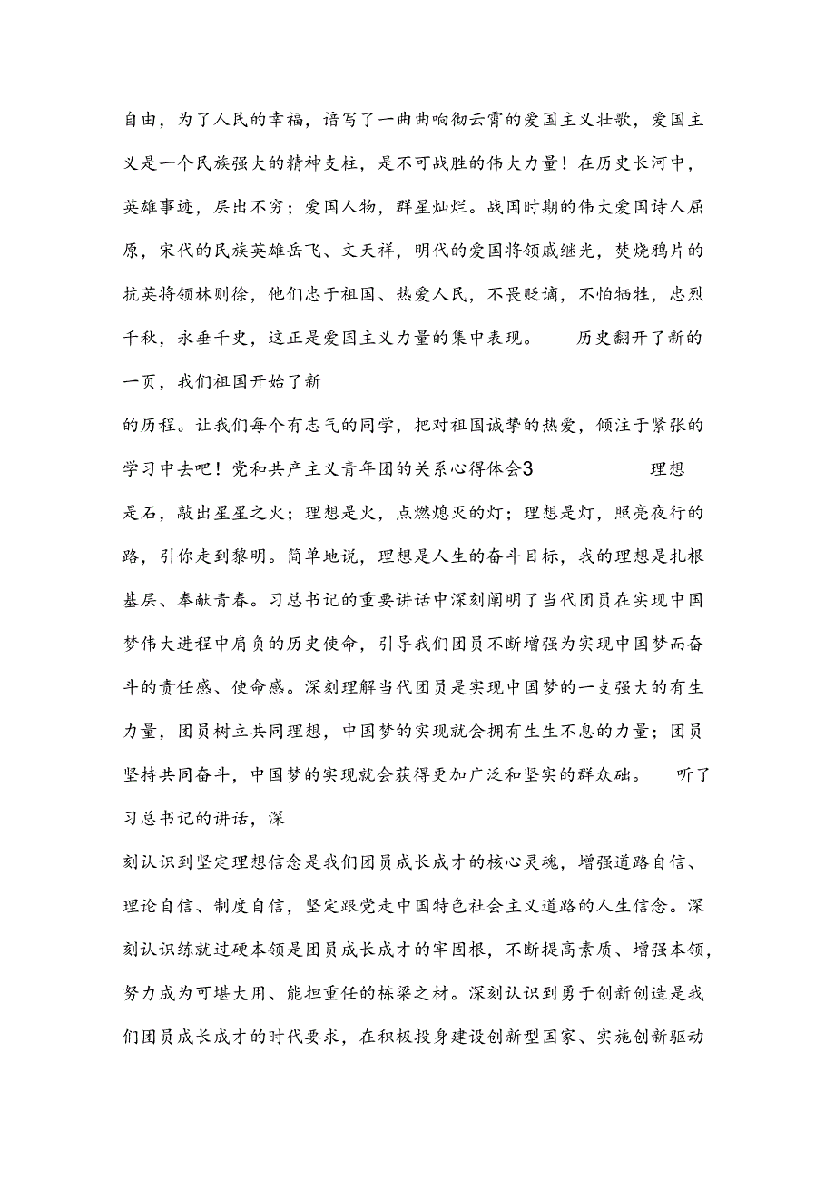 党和共产主义青年团的关系心得体会范文汇总三篇.docx_第3页