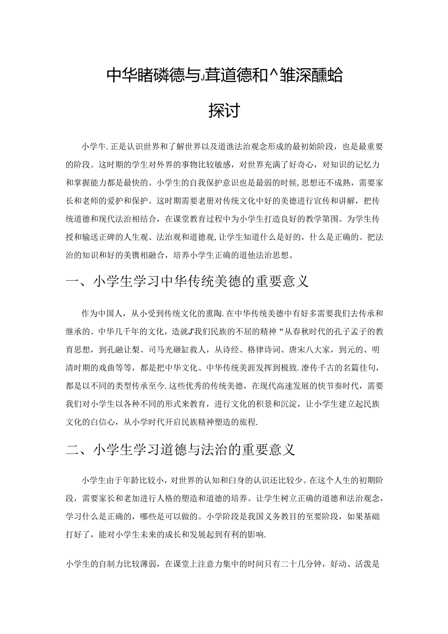 中华传统美德与小学道德和法治的深度融合探讨.docx_第1页