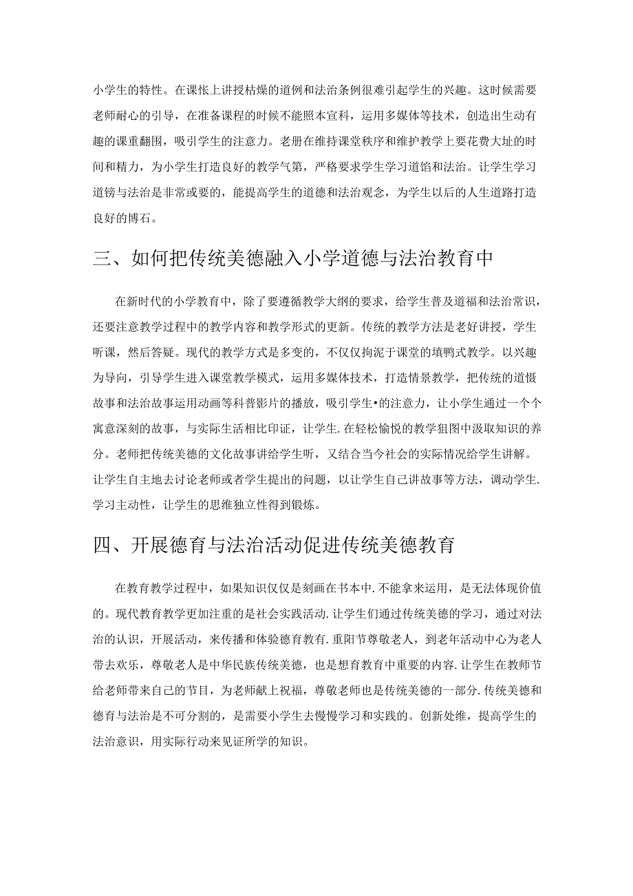 中华传统美德与小学道德和法治的深度融合探讨.docx_第2页