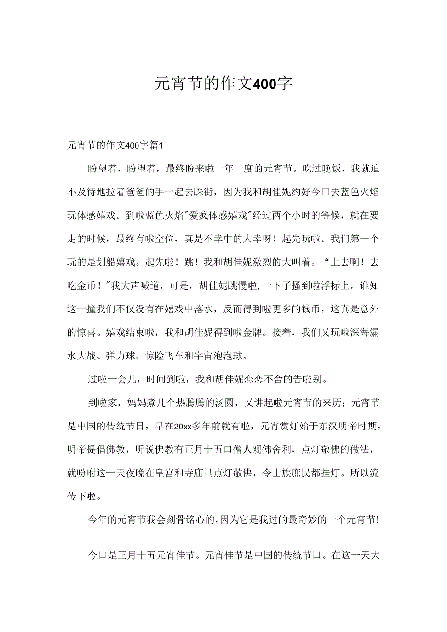 元宵节的作文400字.docx_第1页