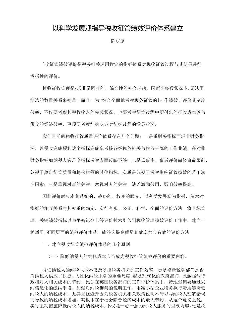 以科学发展观指导税收征管绩效评价体系建立..docx_第1页