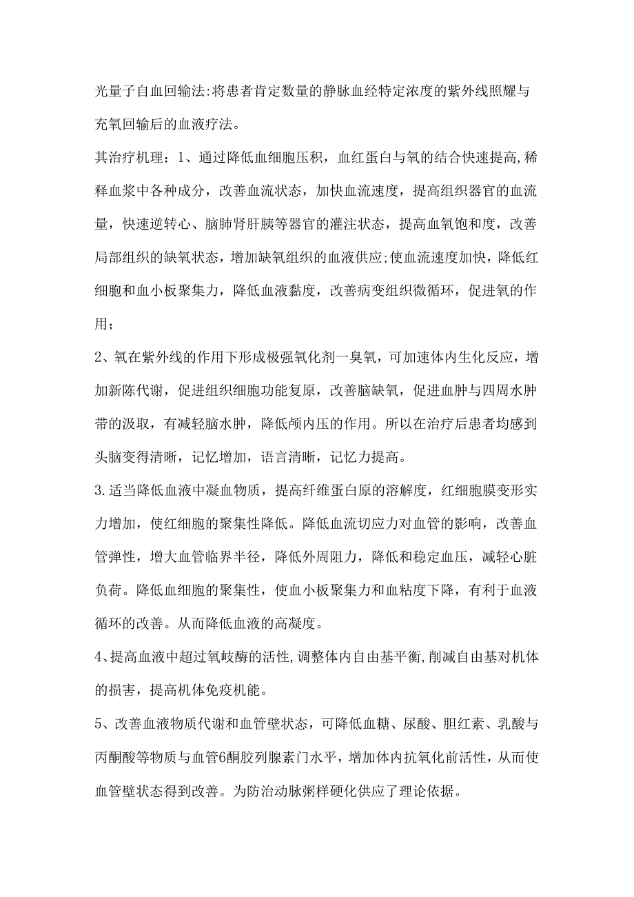 光量子自血回输法.docx_第1页