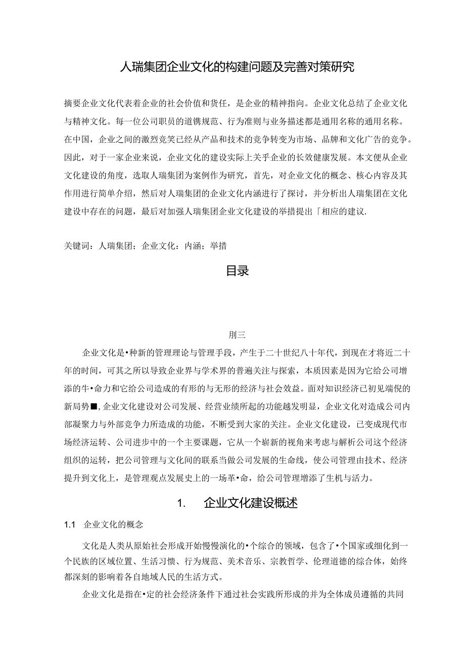 【《人瑞集团企业文化的构建问题及完善建议（论文）》7200字】.docx_第1页