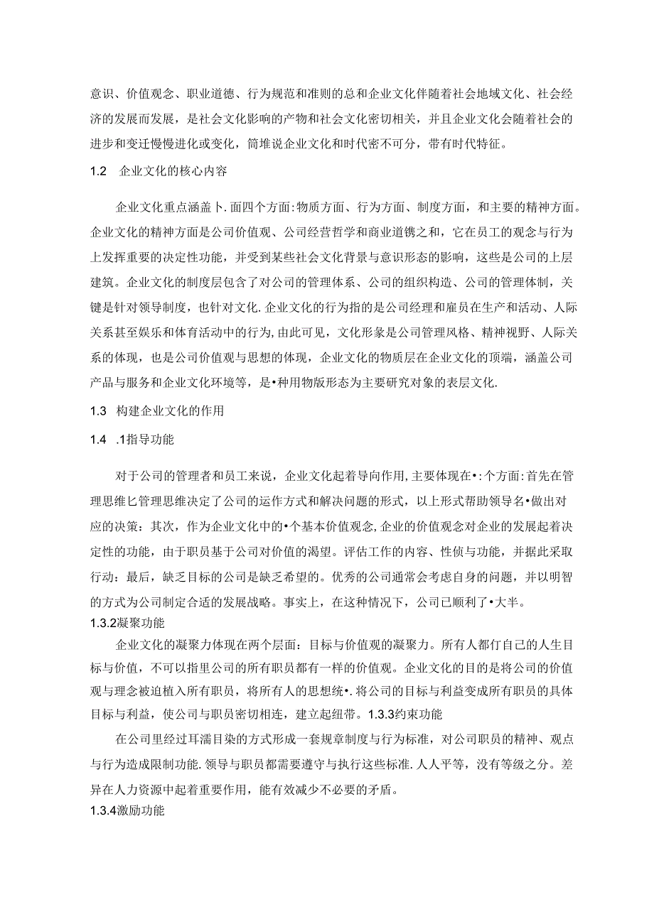 【《人瑞集团企业文化的构建问题及完善建议（论文）》7200字】.docx_第2页