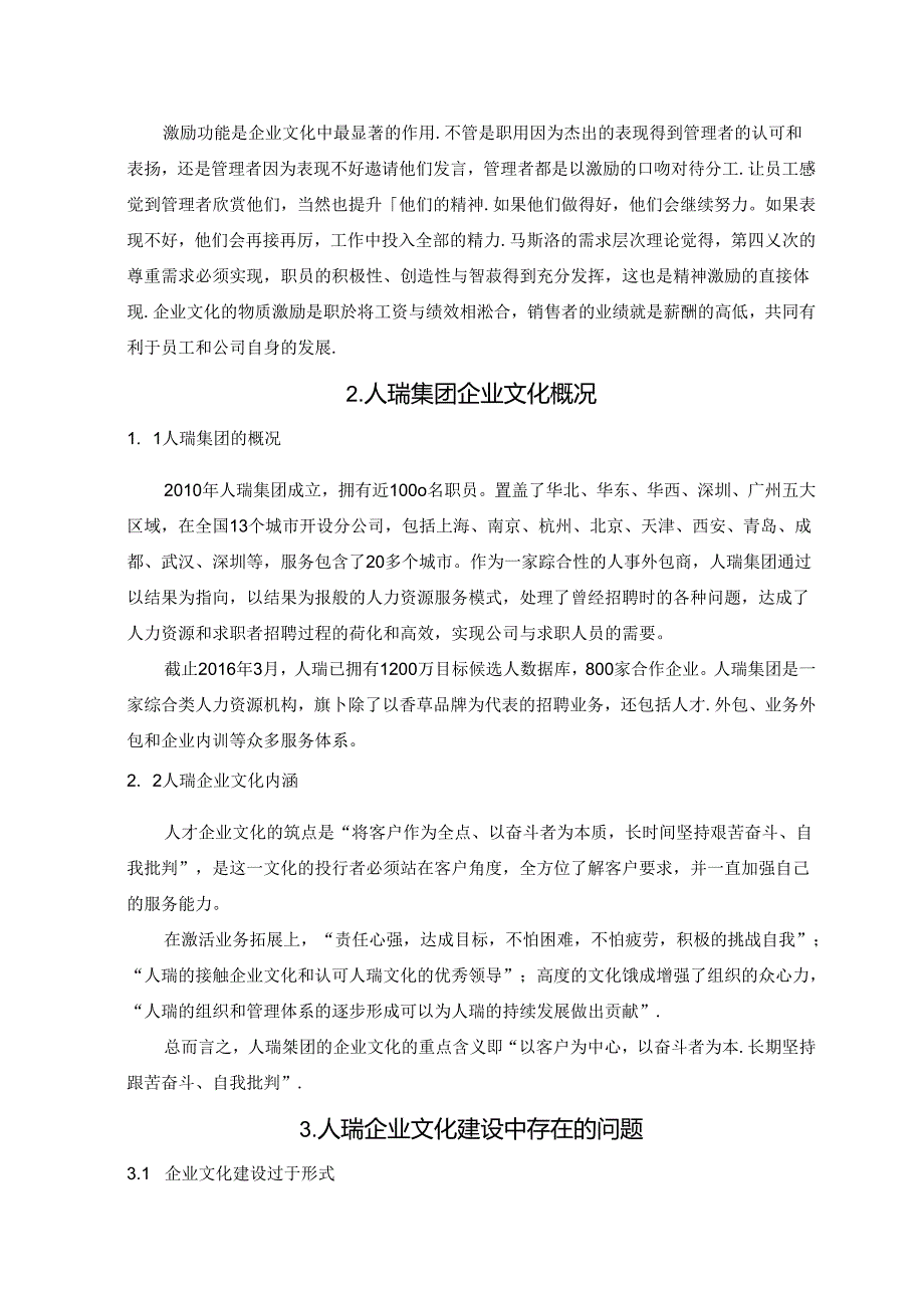 【《人瑞集团企业文化的构建问题及完善建议（论文）》7200字】.docx_第3页