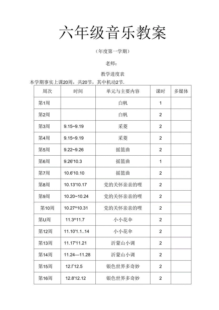 人教版小学六年级上册音乐教案全册.docx_第1页