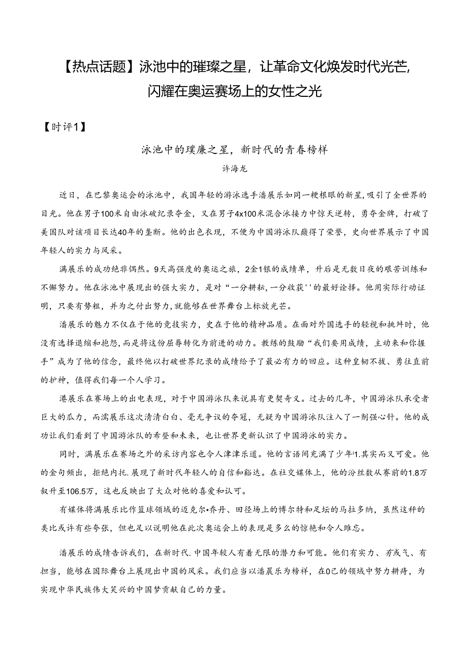 【热点话题】泳池中的璀璨之星让革命文化焕发时代光芒闪耀在奥运赛场上的女性之光.docx_第1页