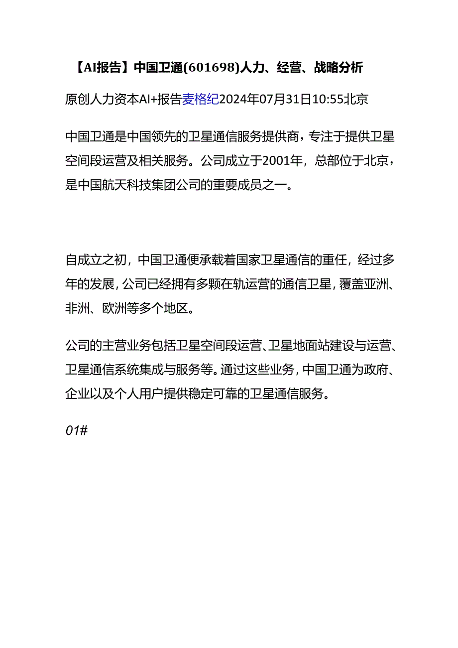 【AI报告】中国卫通(601698)人力、经营、战略分析.docx_第1页