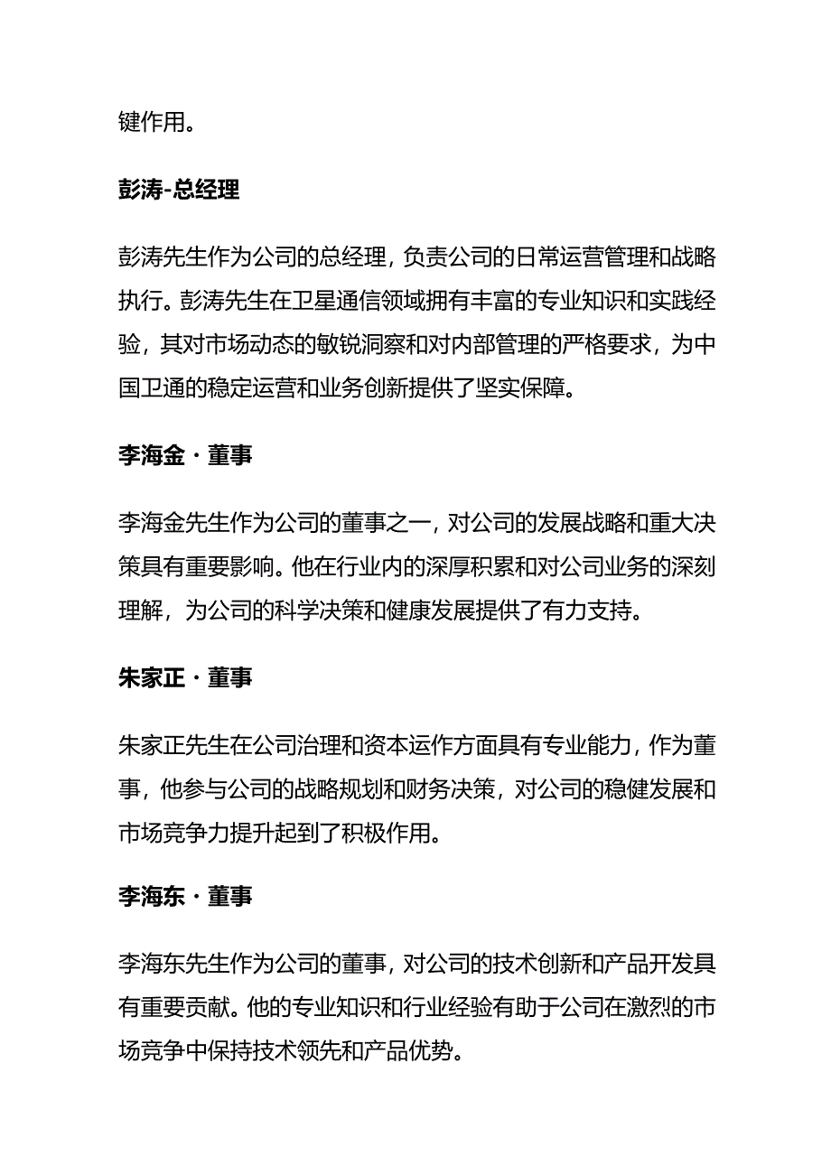 【AI报告】中国卫通(601698)人力、经营、战略分析.docx_第3页