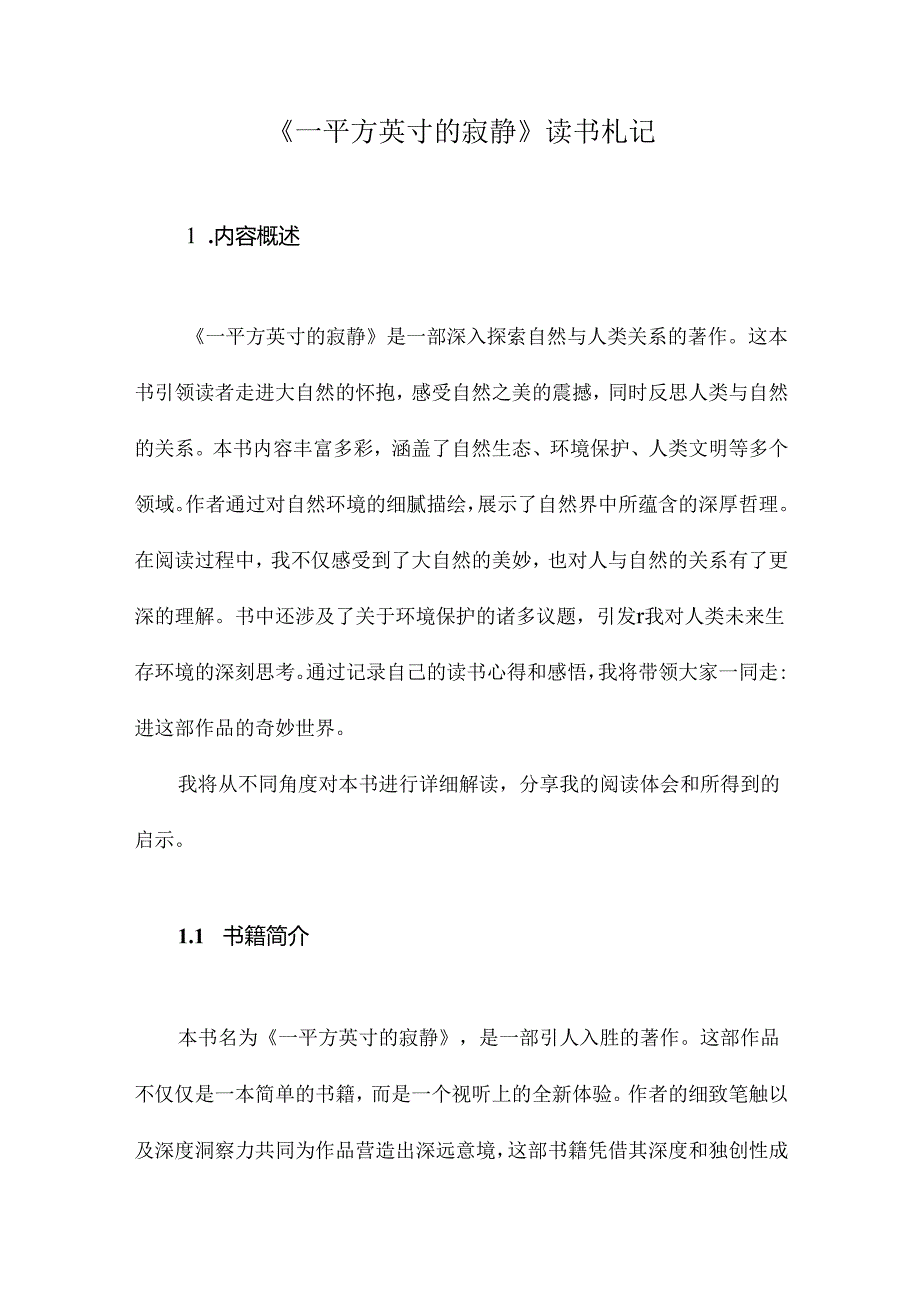 一平方英寸的寂静读书札记.docx_第1页