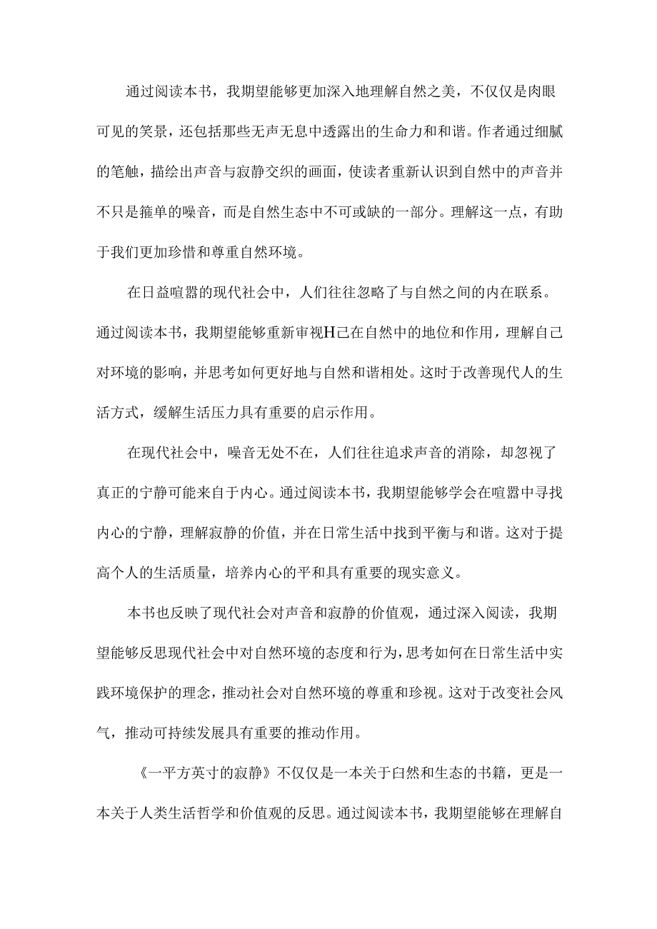 一平方英寸的寂静读书札记.docx_第3页