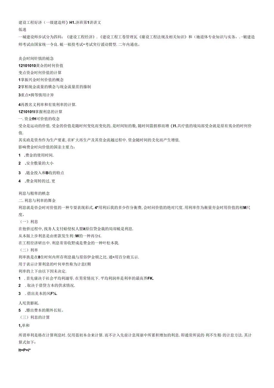 XXXX一级建造师《建设工程经济》经典讲义.docx_第1页