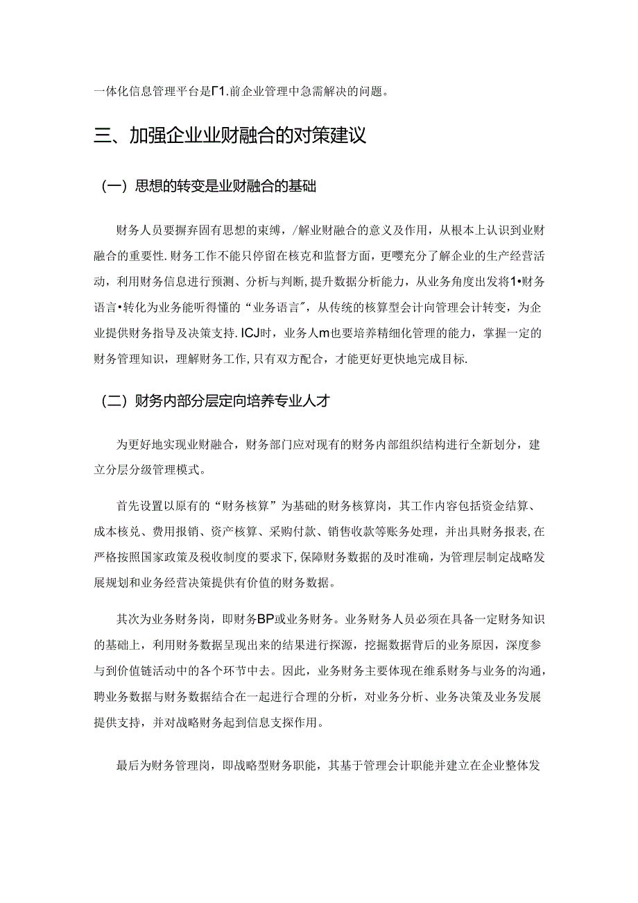 业财融合在企业管理中存在的问题及应对举措.docx_第3页