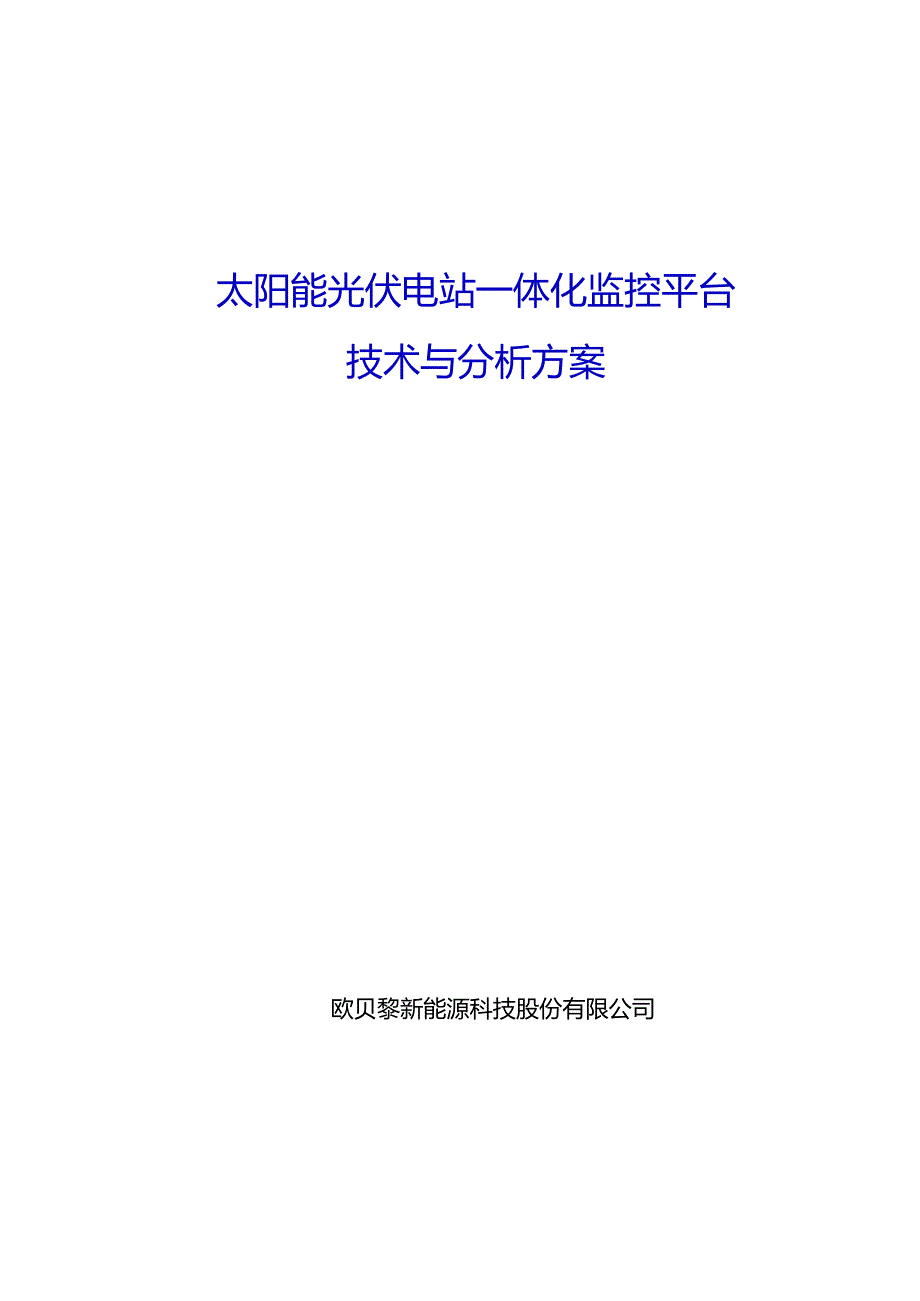 光伏电站一体化监控方案.docx_第1页