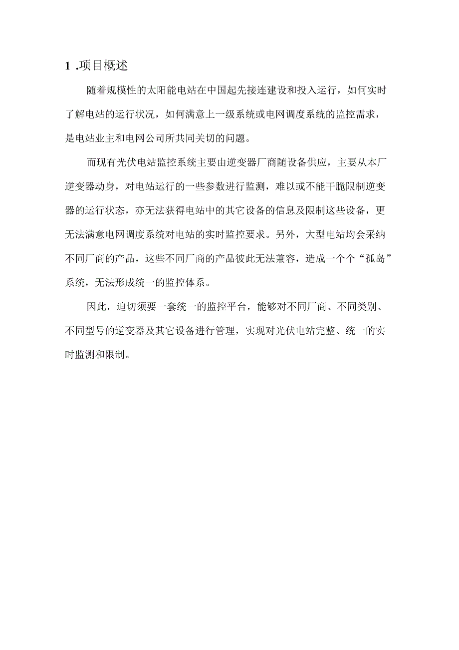 光伏电站一体化监控方案.docx_第3页