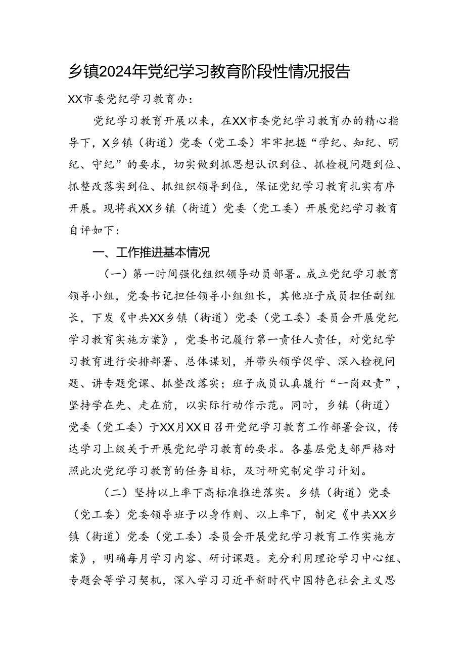 党纪学习教育阶段性工作总结1900字.docx_第1页