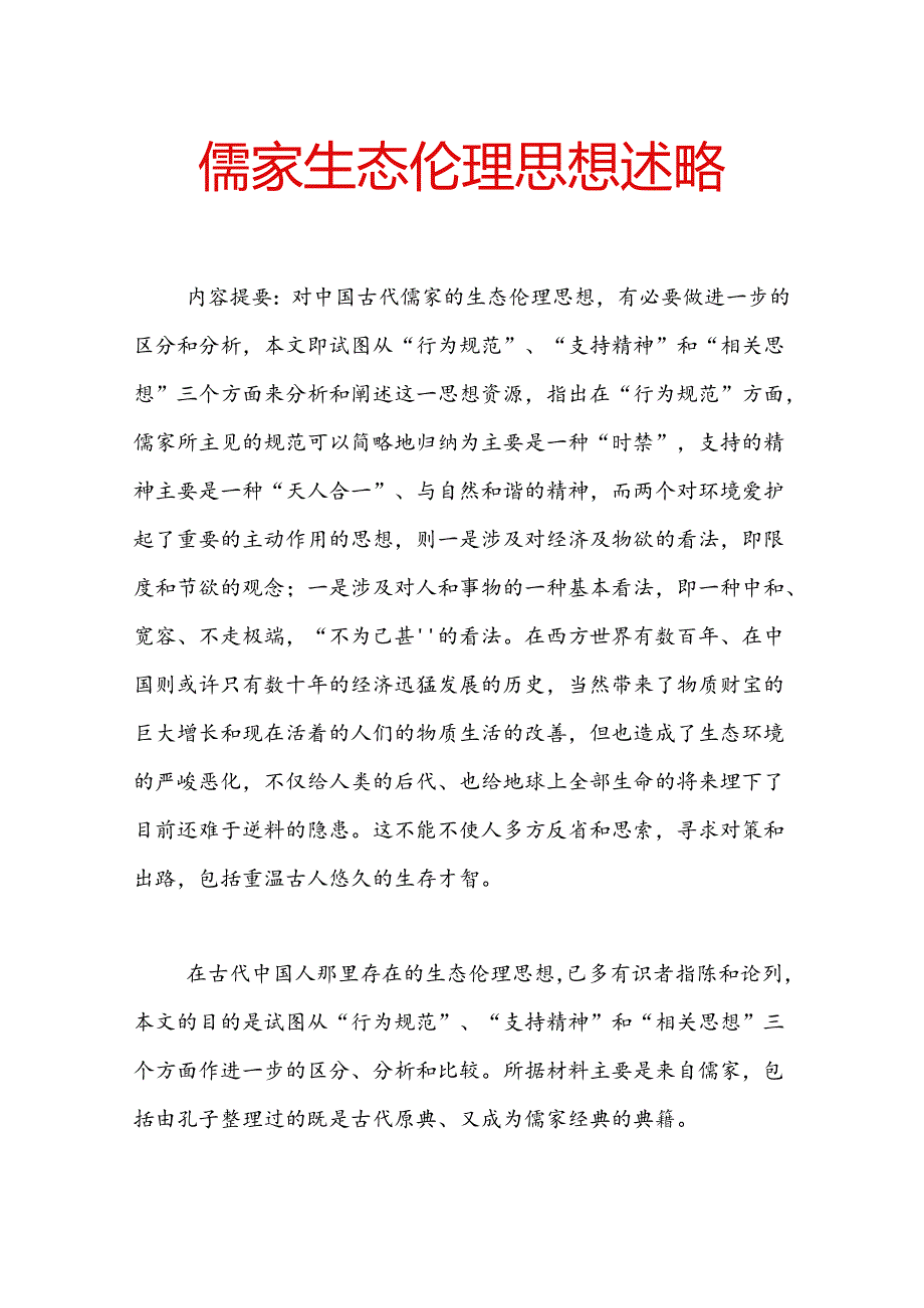 儒家生态伦理思想述略.docx_第1页