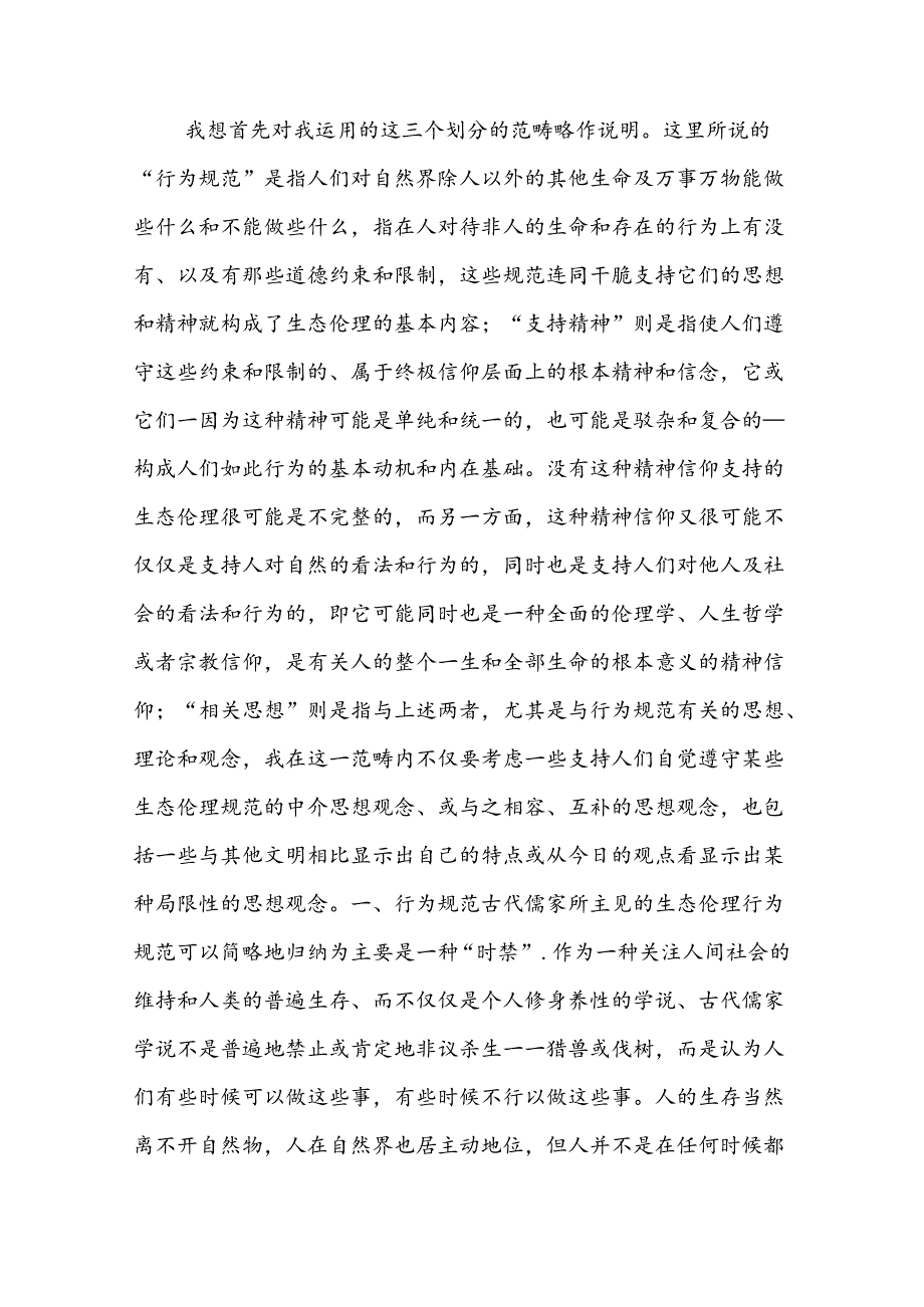 儒家生态伦理思想述略.docx_第2页