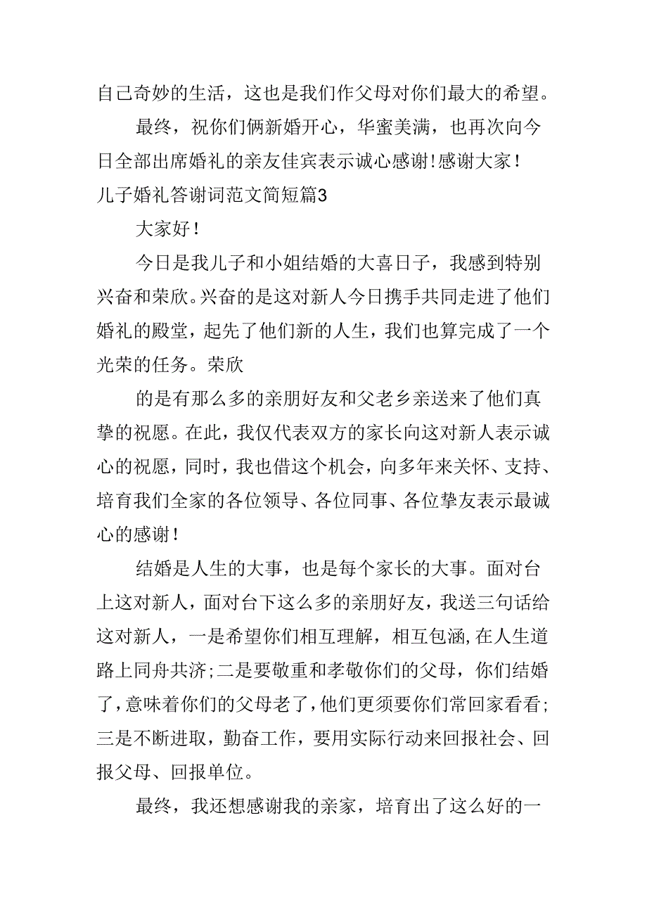 儿子婚礼答谢词范文简短.docx_第2页