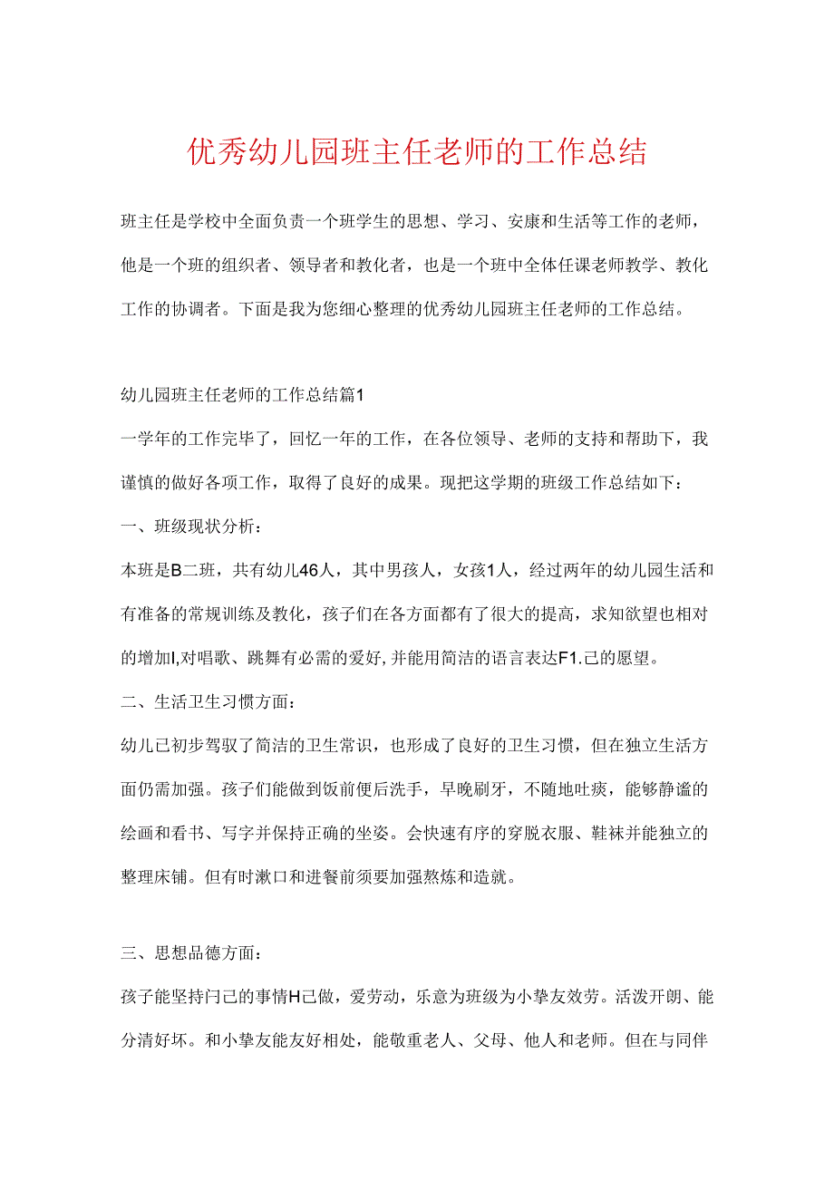 优秀幼儿园班主任教师的工作总结.docx_第1页